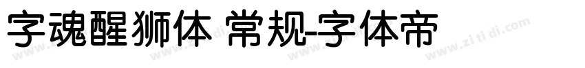 字魂醒狮体 常规字体转换